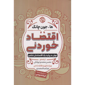کتاب اقتصاد خوردنی اثر ها-جون چانگ (فارسی)