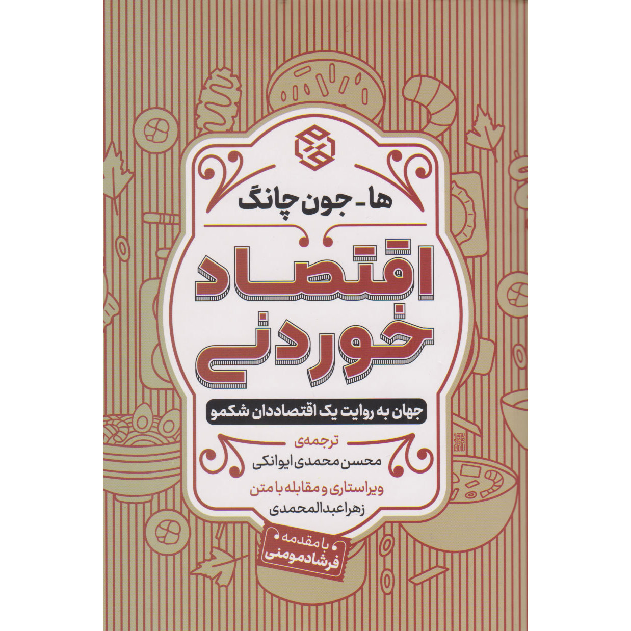 کتاب اقتصاد خوردنی اثر ها-جون چانگ (فارسی)
