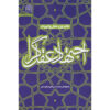 کتاب اجتهاد عقل‌گرا ۱ اثر محمدحسن غدردان