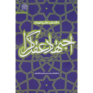 کتاب اجتهاد عقل‌گرا ۱ اثر محمدحسن غدردان