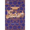 کتاب اجتهاد عقل‌گرا ۲ اثر محمدحسن غدردان