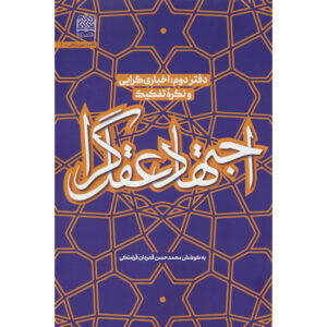 کتاب اجتهاد عقل‌گرا ۲ اثر محمدحسن غدردان