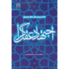 کتاب اجتهاد عقل‌گرا ۳ اثر محمدحسن غدردان