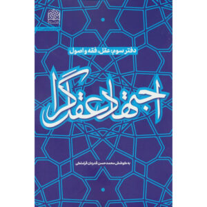 کتاب اجتهاد عقل‌گرا ۳ اثر محمدحسن غدردان