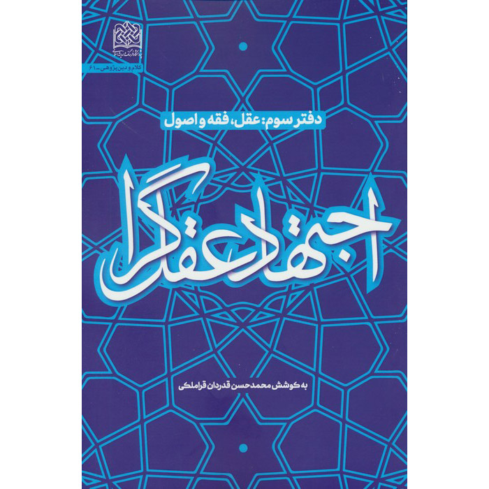 کتاب اجتهاد عقلگرا ۳ اثر محمدحسن غدردان