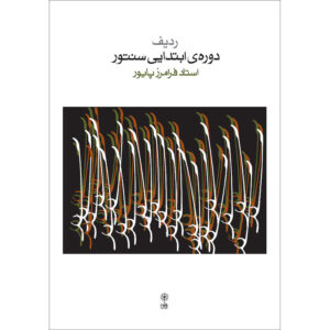 کتاب دوره مقدماتی سنتور ایرانی اثر: فرامرز پایور ویرایش جدید