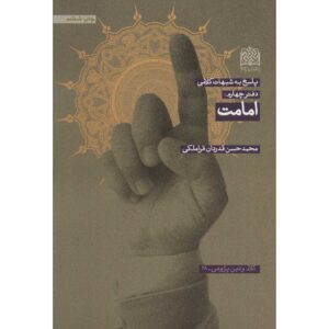 کتاب امامت اثر محمدحسن غدردان
