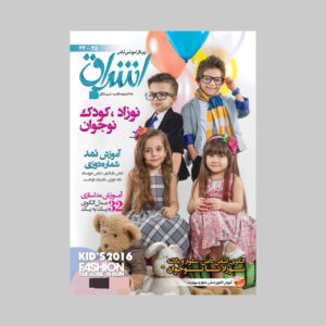 اشراق: مجله مد و لباس ایرانی شماره ۲۵