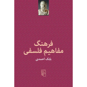 کتاب فرهنگ مفاهیم فلسفی اثر بابک احمدی
