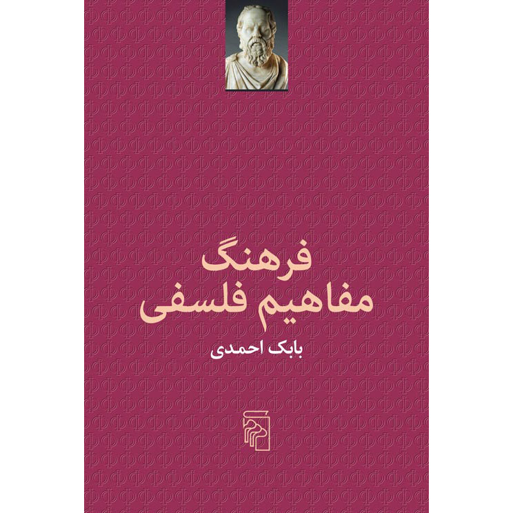 کتاب فرهنگ مفاهیم فلسفی اثر بابک احمدی