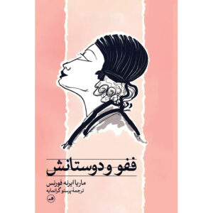 نمایشنامه ففو و دوستانش اثر ماریا ایرنه فورنس