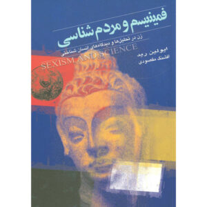کتاب فمینیسم و علم اثر: اولین رید