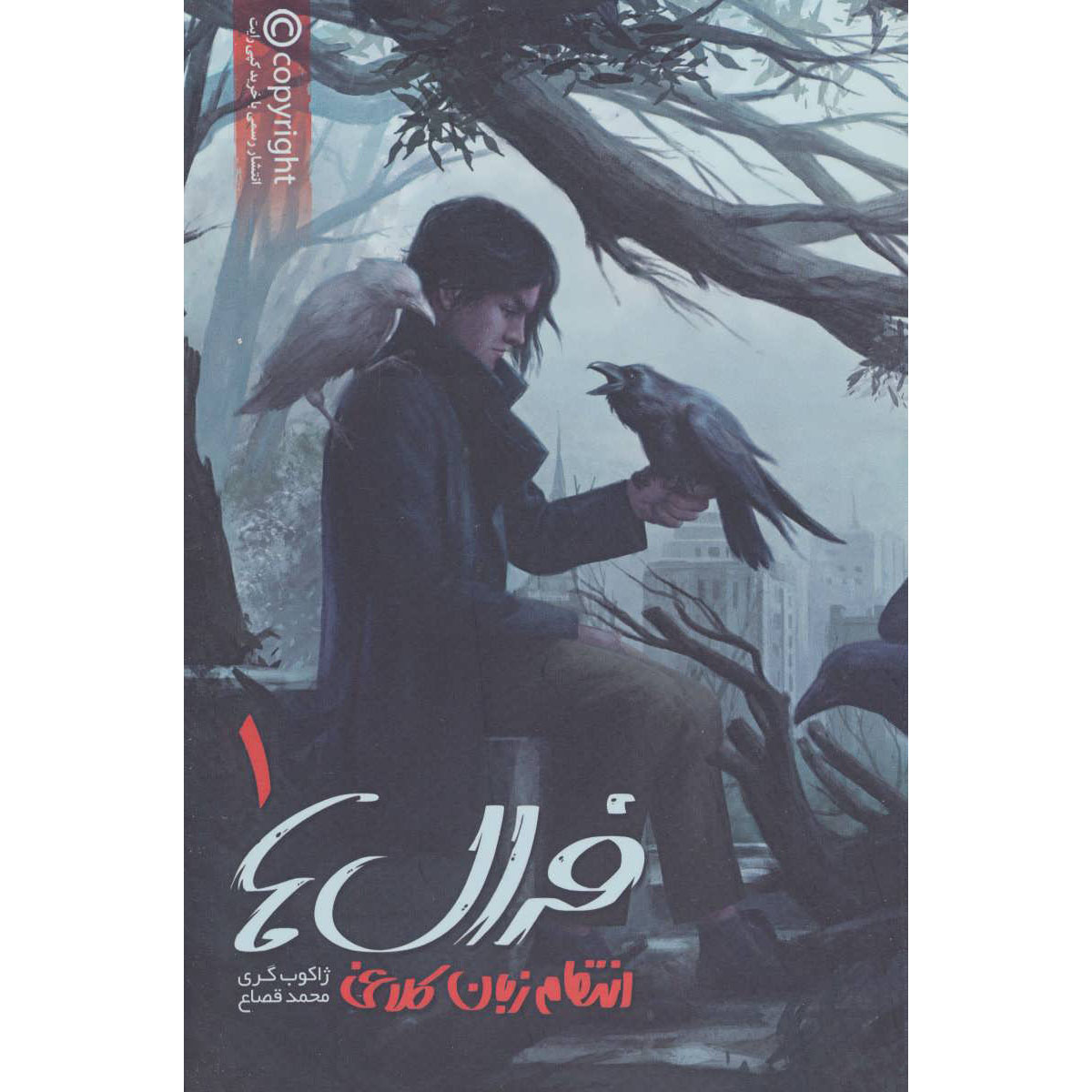 فرالز، جلد ۱ اثر جیکوب گری