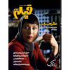 فیلم: مجله سینمای ایران شماره مرداد ماه ۵۹۲