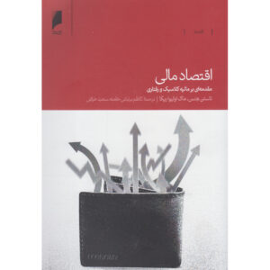 کتاب اقتصاد مالی اثر تورستن هنس (ترجمه فارسی)