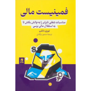 کتاب فمینیست مالی اثر توری دانلاپ (فارسی)