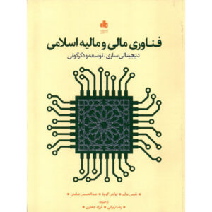 کتاب فین‌تک و مالی اسلامی اثر نفیس عالم (فارسی)