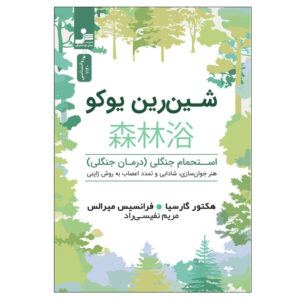 کتاب حمام جنگل اثر فرانسس میرایس و هکتور گارسیا