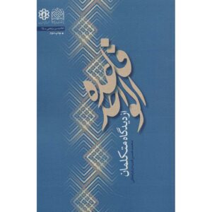 کتاب قاعده الواحد اثر محمدحسن غدردان