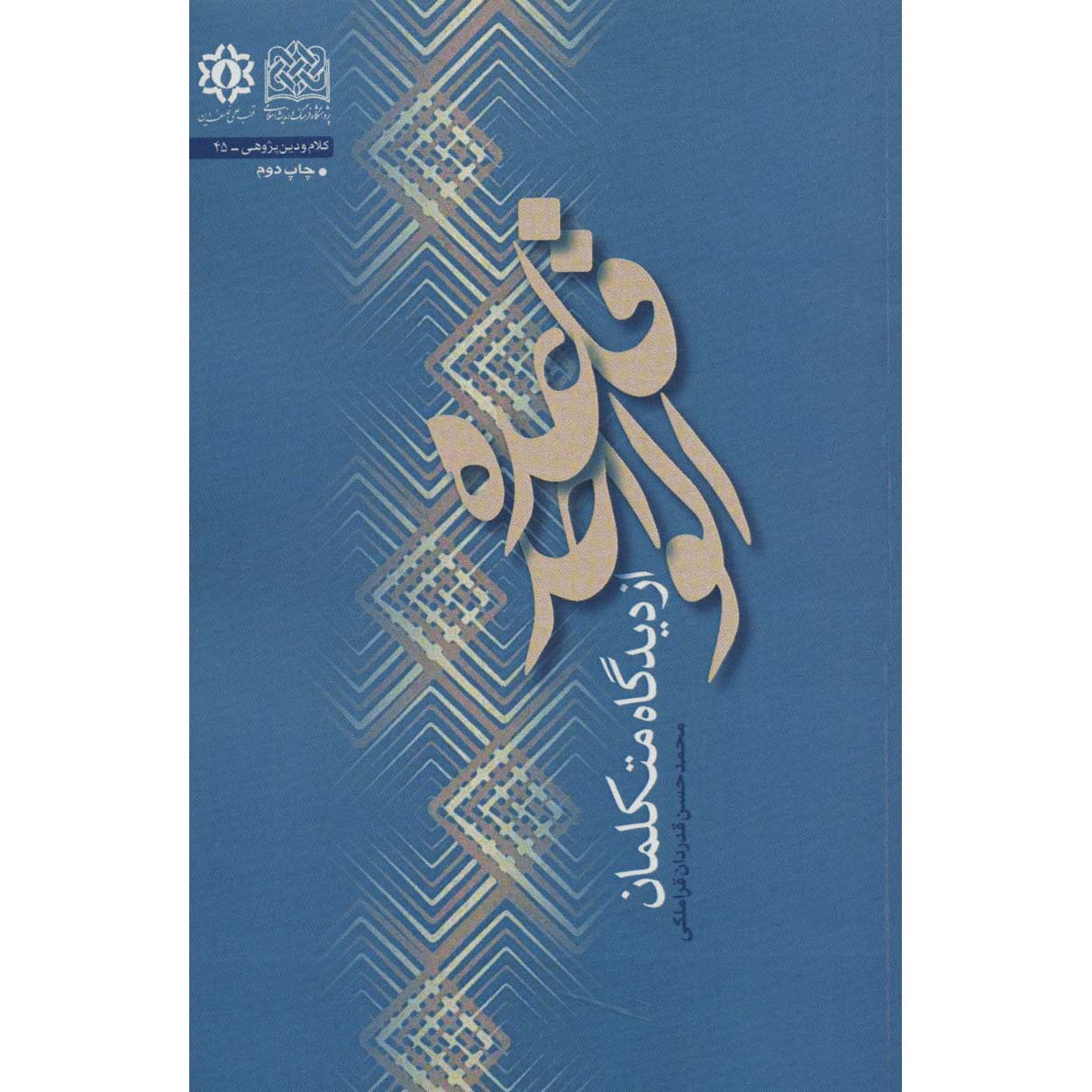 کتاب قاعده الواحد اثر محمدحسن غدردان