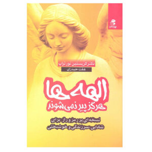 کتاب الهه‌ها هرگز پیر نمی‌شوند اثر: کریستین نورتروپ