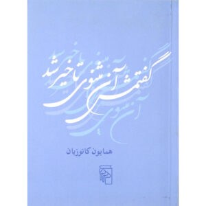 کتاب گفتمش آن مثنوی تأخیر شد اثر هما کاتوزیان (جیبی)