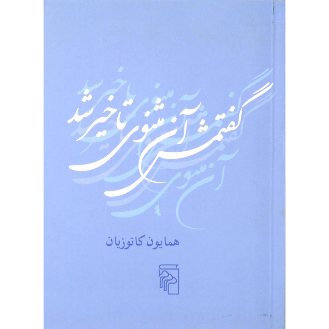 کتاب گفتمش آن مثنوی تأخیر شد اثر هما کاتوزیان (جیبی)