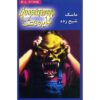 کتاب ترس و لرز #۱ اثر: ر. ل. استاین نسخه فارسی