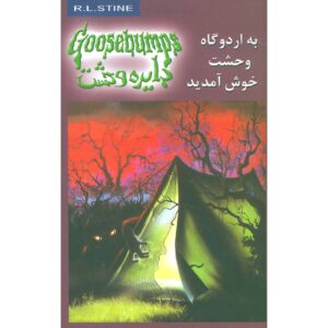 کتاب ترس و لرز #۱۱ اثر: ر. ل. استاین نسخه فارسی