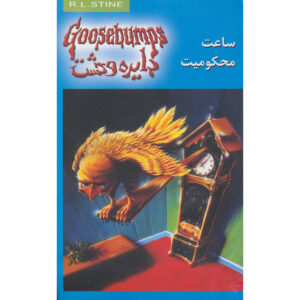 کتاب ترس و لرز #۱۳ اثر: ر. ل. استاین نسخه فارسی