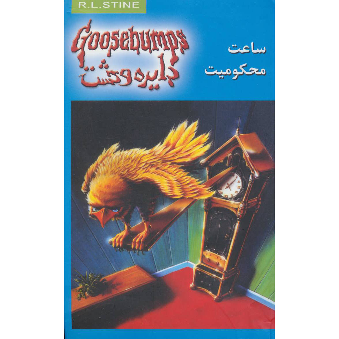 کتاب ترس و لرز #۱۳ اثر: ر. ل. استاین نسخه فارسی