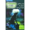 کتاب ترس و لرز #۱۴ اثر: ر. ل. استاین نسخه فارسی