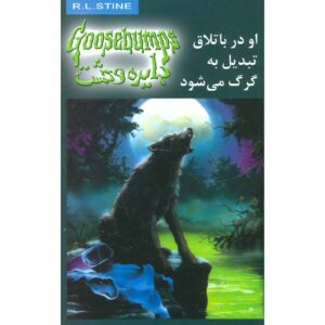 کتاب ترس و لرز #۱۴ اثر: ر. ل. استاین نسخه فارسی