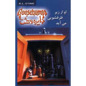 کتاب ترس و لرز #۱۵ اثر: ر. ل. استاین نسخه فارسی