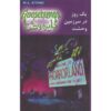 کتاب ترس و لرز #۲۰ اثر: ر. ل. استاین نسخه فارسی