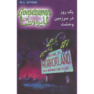 کتاب ترس و لرز #۲۰ اثر: ر. ل. استاین نسخه فارسی