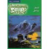 کتاب ترس و لرز #21 اثر: ر. ل. استاین نسخه فارسی