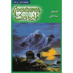 کتاب ترس و لرز #21 اثر: ر. ل. استاین نسخه فارسی