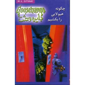 کتاب ترس و لرز #23 اثر: ر. ل. استاین نسخه فارسی