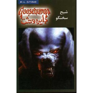 کتاب ترس و لرز #24 اثر: ر. ل. استاین نسخه فارسی