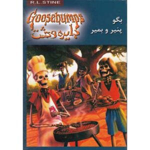 کتاب ترس و لرز #5 اثر: ر. ل. استاین نسخه فارسی