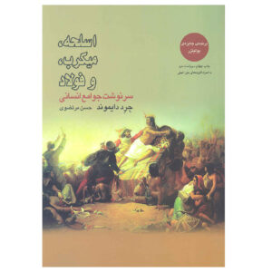 کتاب اسلحه‌ها میکروب‌ها و اثر فولاد جرد دایموند