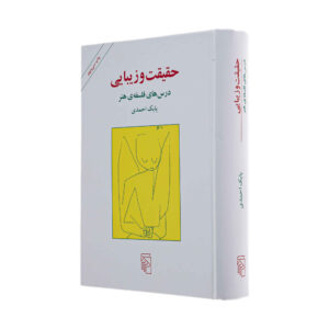 کتاب حقیقت و زیبایی اثر بابک احمدی