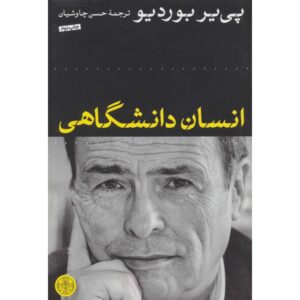 کتاب انسان دانشگاهی اثر پییر بردیو (فارسی)