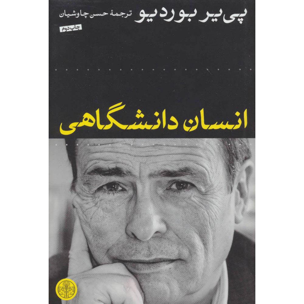 کتاب انسان دانشگاهی اثر پییر بردیو (فارسی)