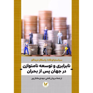 کتاب نابرابری در جهان پس از بحران اثر سباستیانو فادا (فارسی)