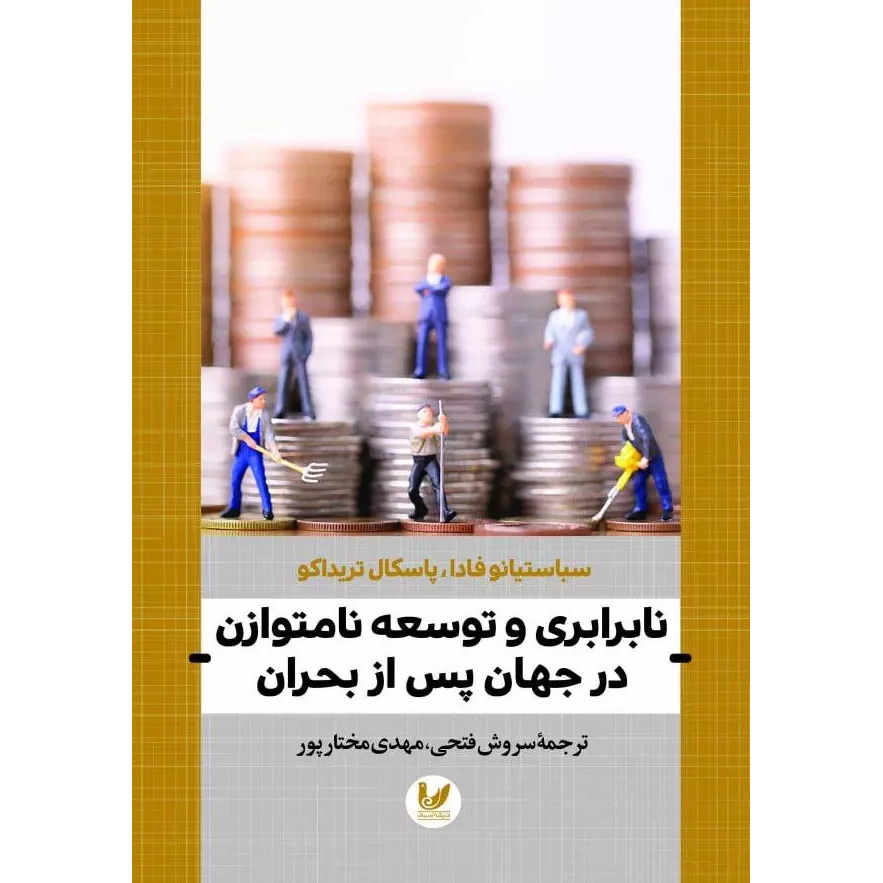 کتاب نابرابری در جهان پس از بحران اثر سباستیانو فادا (فارسی)