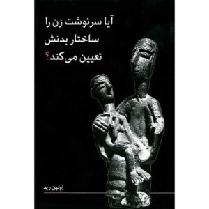 کتاب آیا زیست‌شناسی سرنوشت زن است؟ اثر: اولین رید