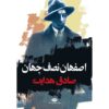 کتاب اصفهان نصف جهان اثر: صادق هدایت