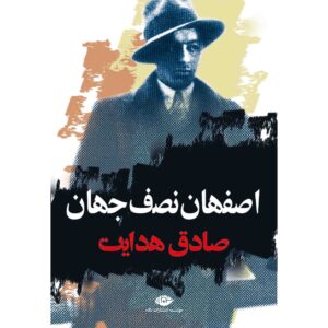 کتاب اصفهان نصف جهان اثر: صادق هدایت
